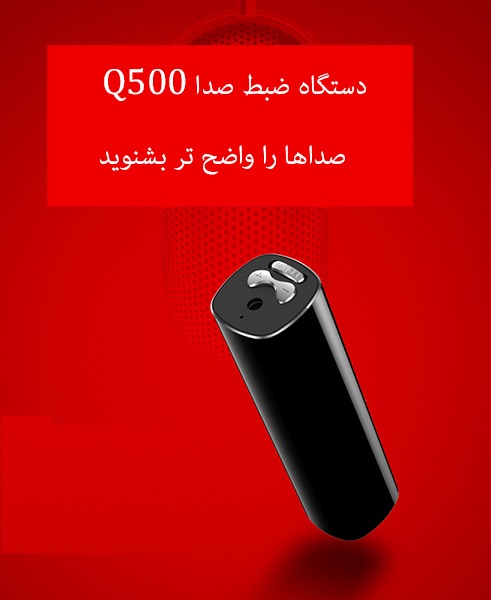 دستگاه ضبط صدا Q500
