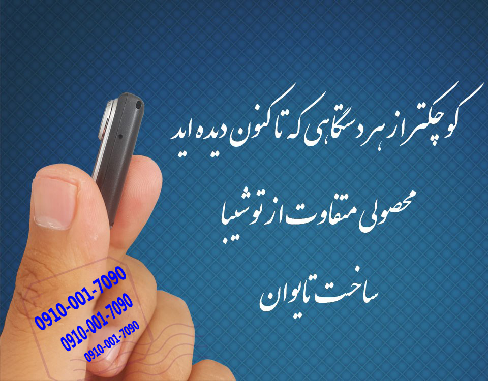 دستگاه شنود توشیبا 